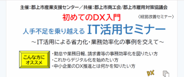 （募集は終了しました）【9/16 セミナー】  初めてのDX入門　人手不足を乗り越えるIT活用セミナー