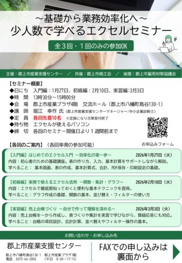少人数で学べる エクセルセミナー（全3回）～基礎から業務効率化へ～