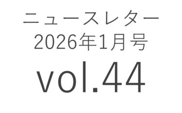 2026年1月 44号
