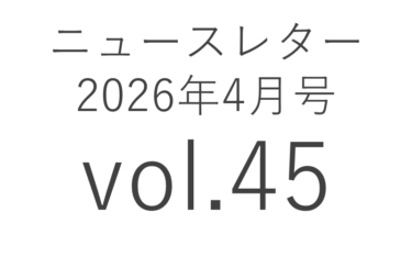 2026年4月 45号 ニュースレター